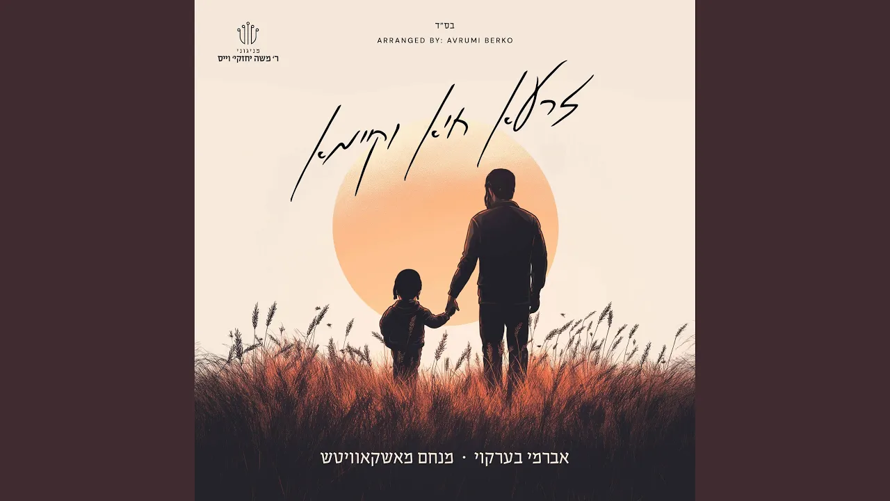 זרעא חיא וקיימא