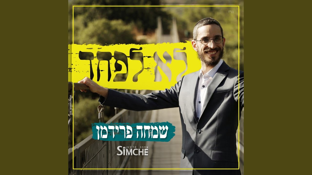 לא לפחד
