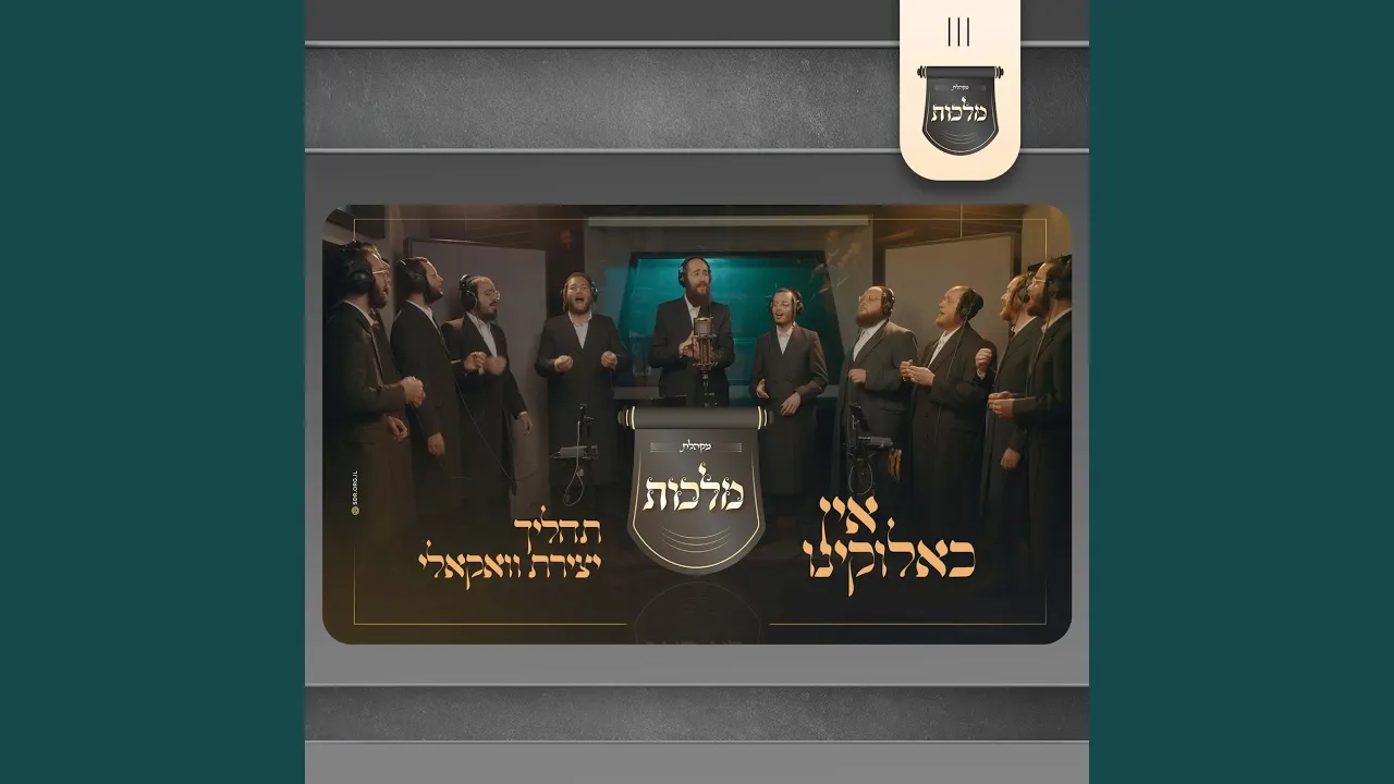 אין כאלוקינו (ווקאלי)