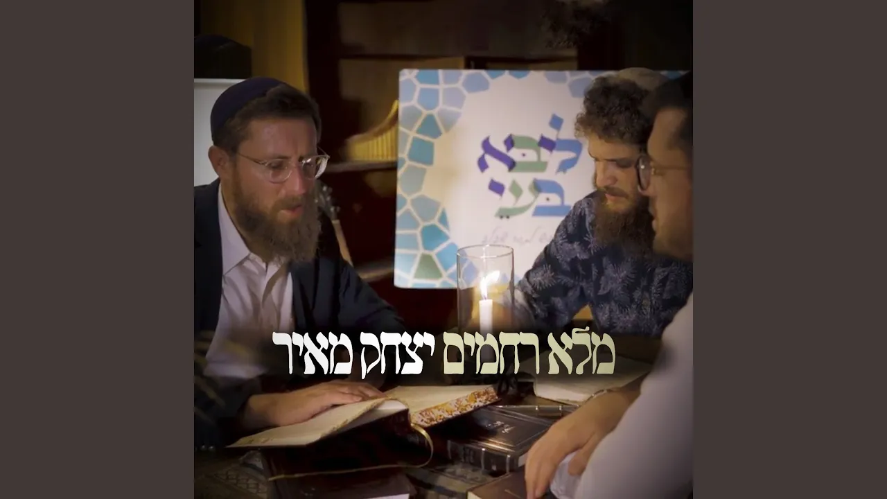 מלא רחמים