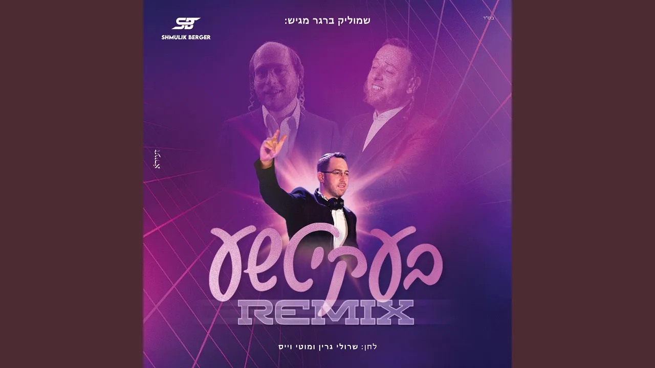 בעקיטשע (רמיקס)