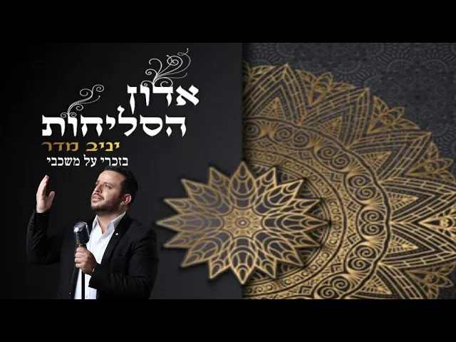 בזוכרי על משכבי-יניב מדר -סליחות | bezichri al mishkavi -yaniv madar -selichot
