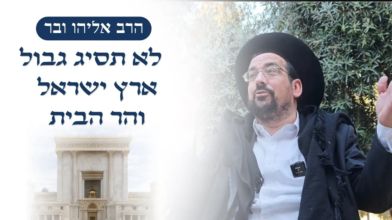 לא תסיג גבול ארץ ישראל והר הבית | הרב אליהו ובר