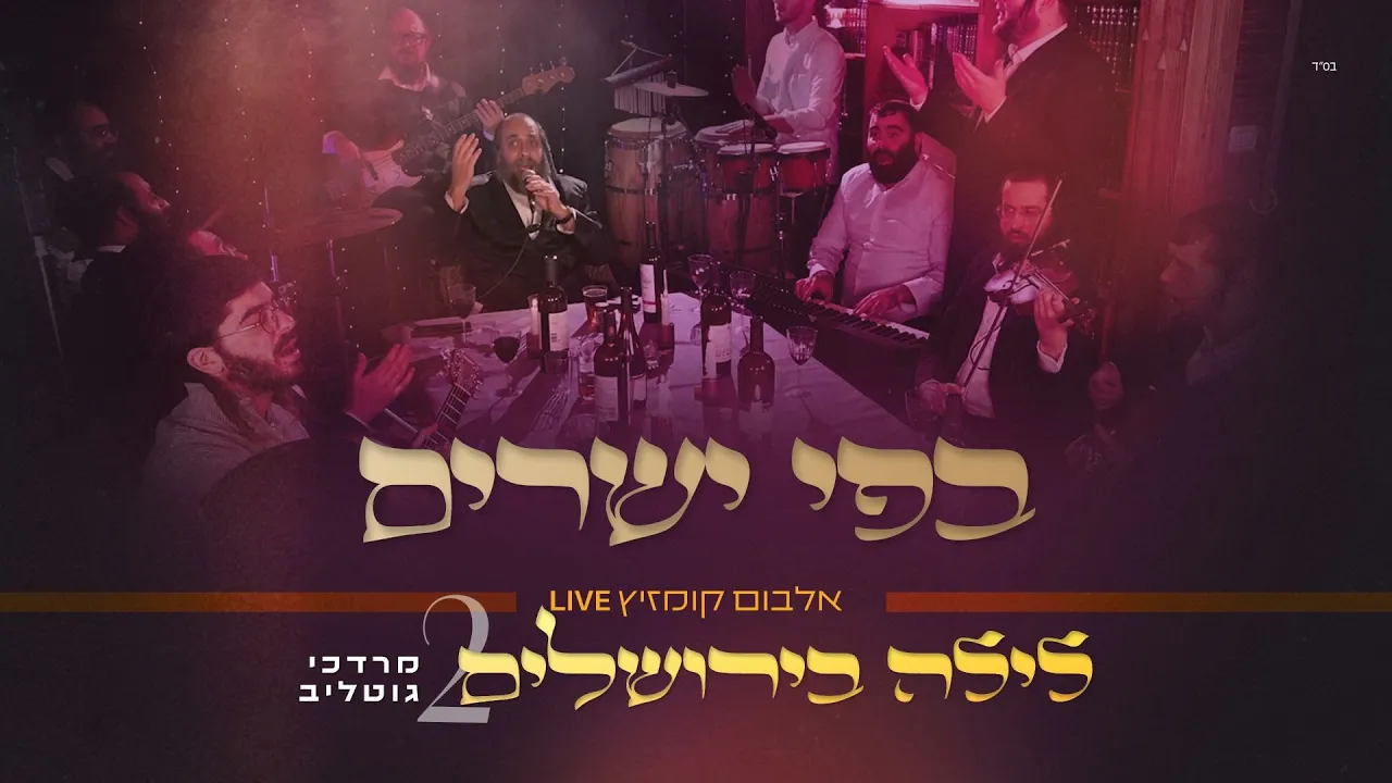 R' Mordechai Gottlieb LIVE - Befi Yeshorim | ר' מרדכי גוטליב - בְּפִי יְשָׁרִים