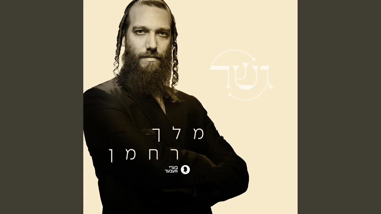 Melech Rachaman (מלך רחמן)