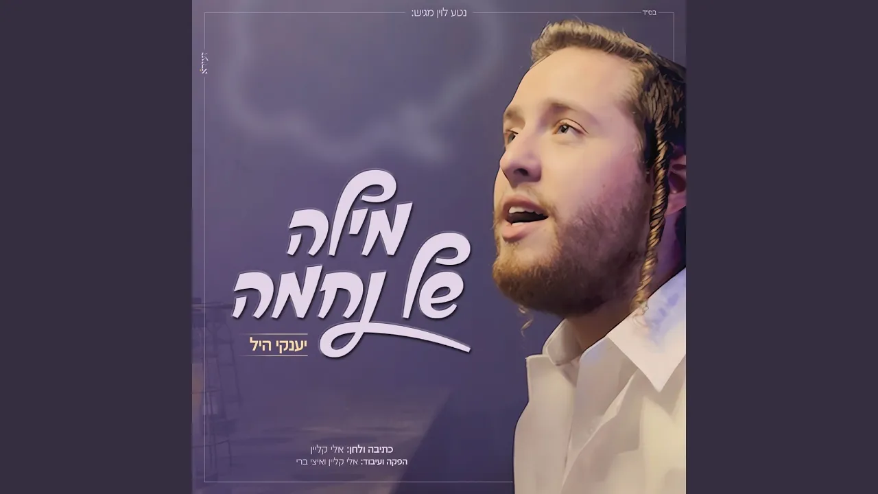 מילה של נחמה