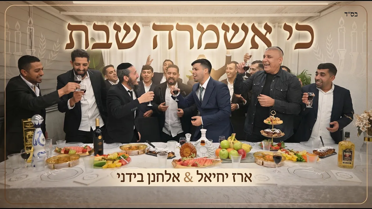 ארז יחיאל & אלחנן בידני - כי אשמרה שבת
