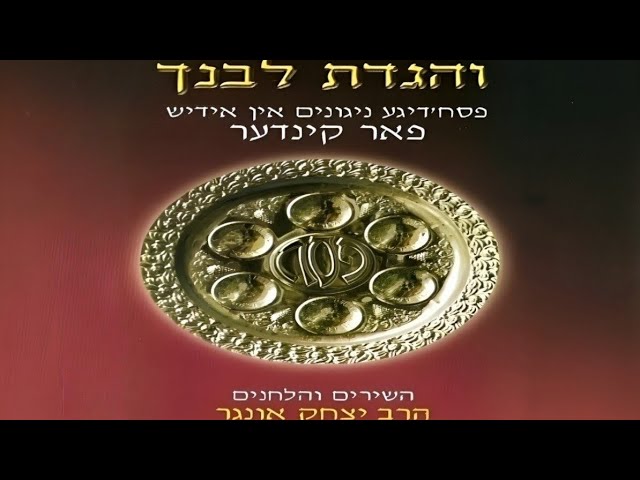 Chasal Siddur Pesach | חסל סידור פסח - Yitzchok Ungar | יצחק אונגר