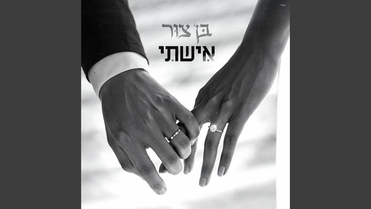 אישתי