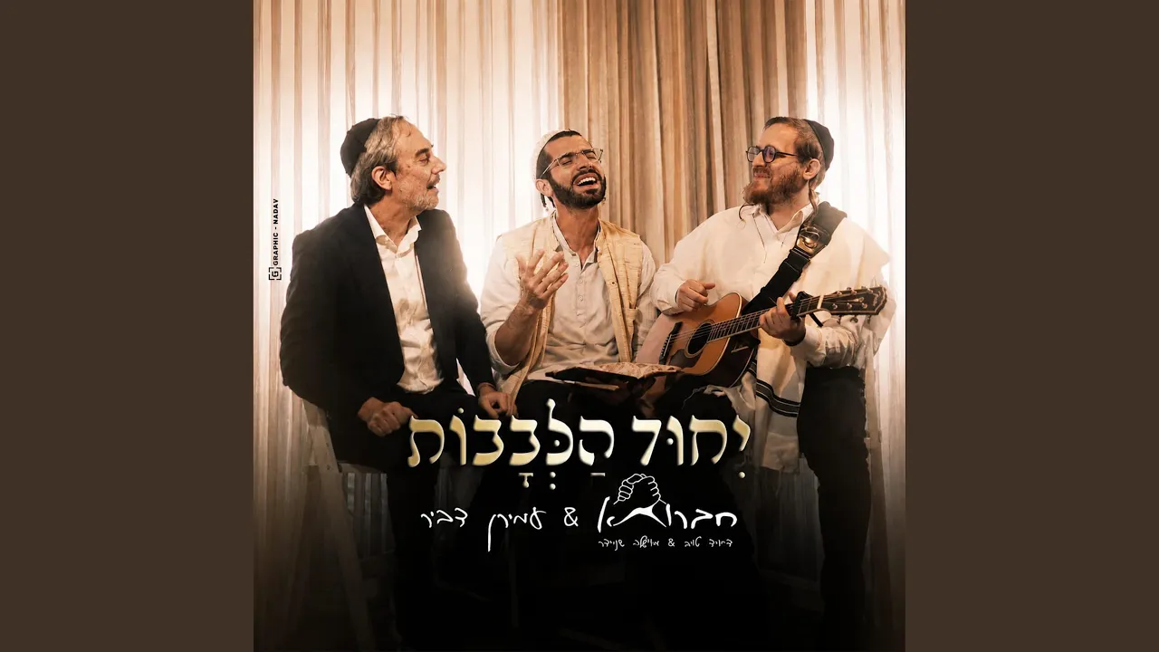 יחוד הלבבות