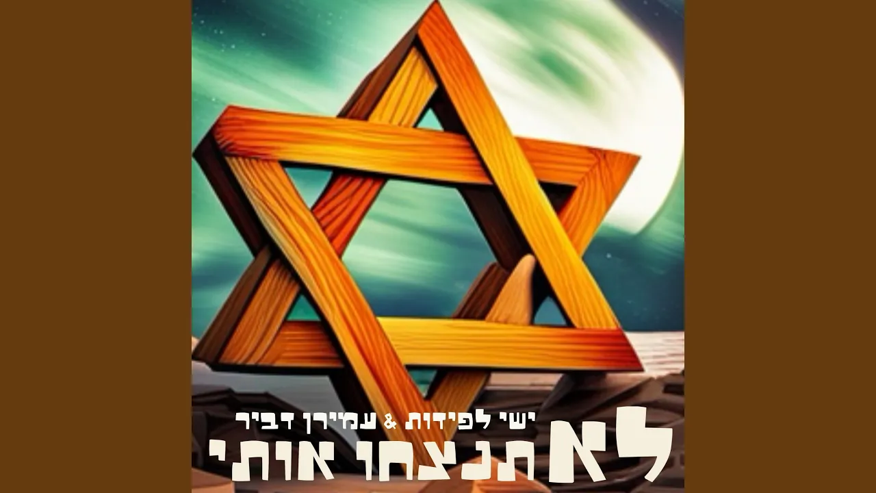 לא תנצחו אותי