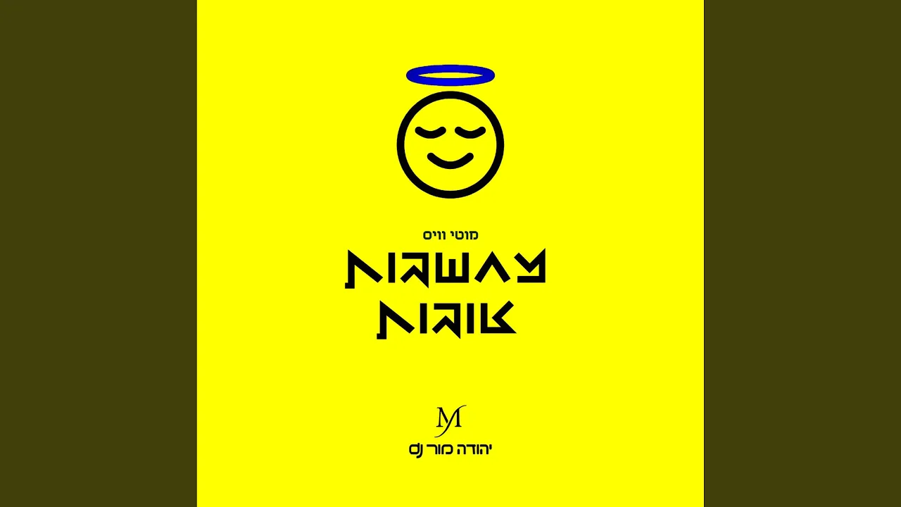 מחשבות טובות רמיקס (feat. Moti Weiss)