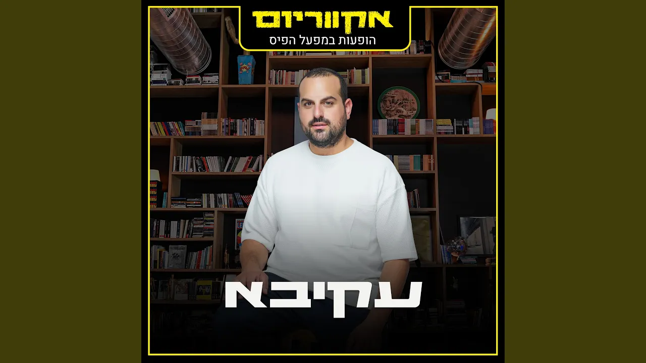 יש בך הכל