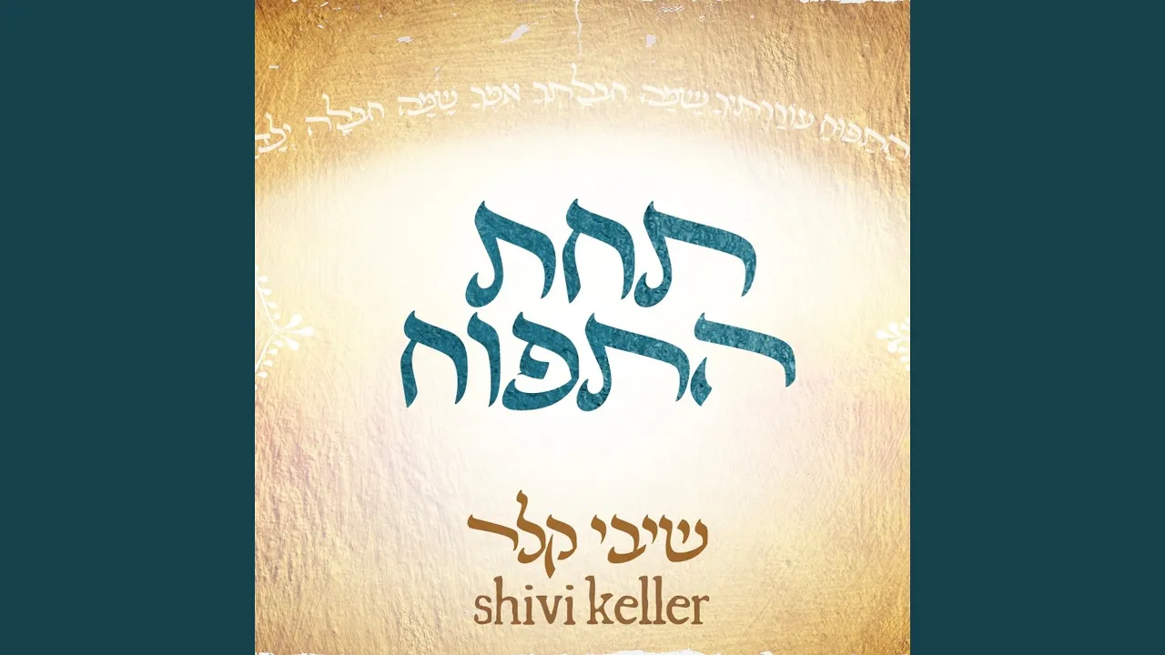 תחת התפוח