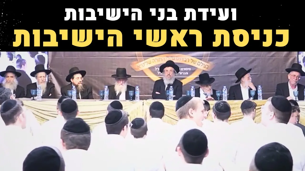 🔴 בחרדת קודש: גדולי ראשי הישיבות נכנסים לקול שירת בני התורה! | ועידת בני הישיבות תשפ"ו