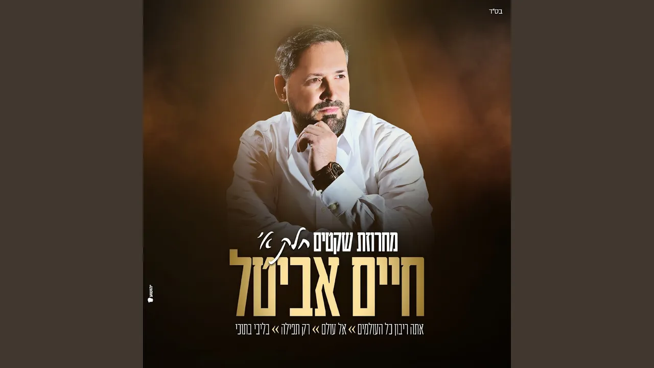 מחרוזת שקטים חלק א'