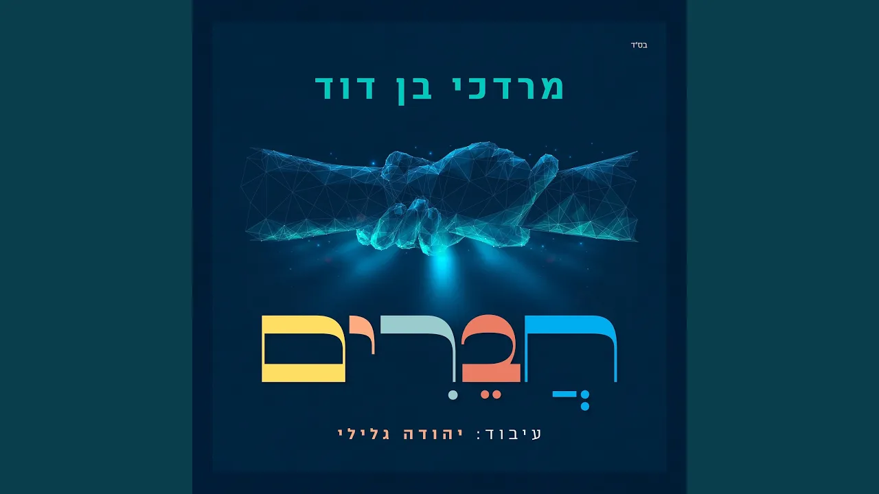 Chaverim Kol Yisroel חברים