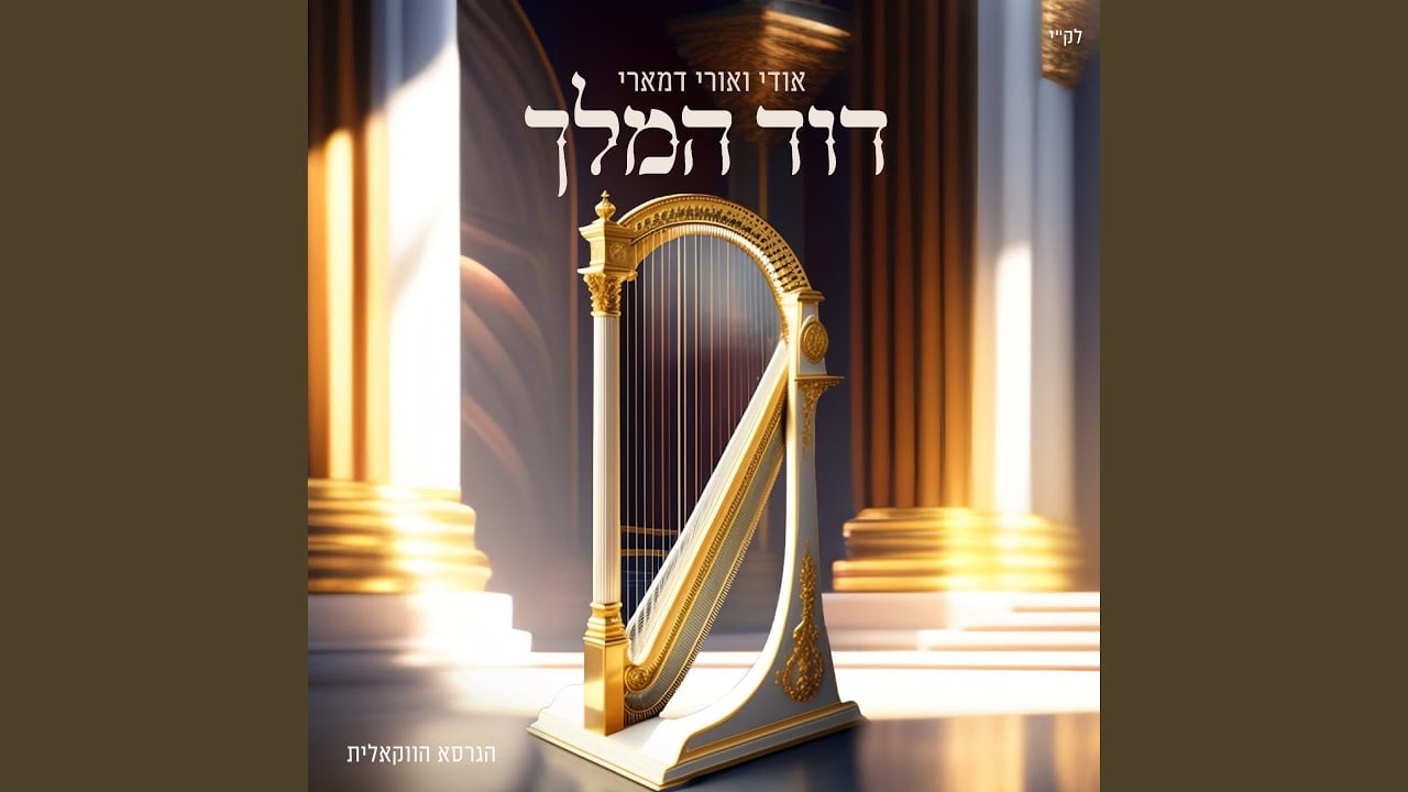 דוד המלך - ווקאלי