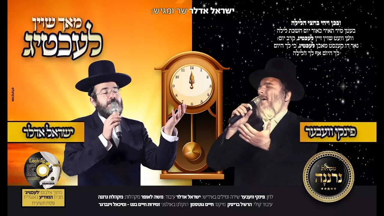 Yisrael Adler, Pinky Weber, Neranena Choir | ישראל אדלר פינקי וועבער ומקהלת נרננה - מאך שוין לעכטיג
