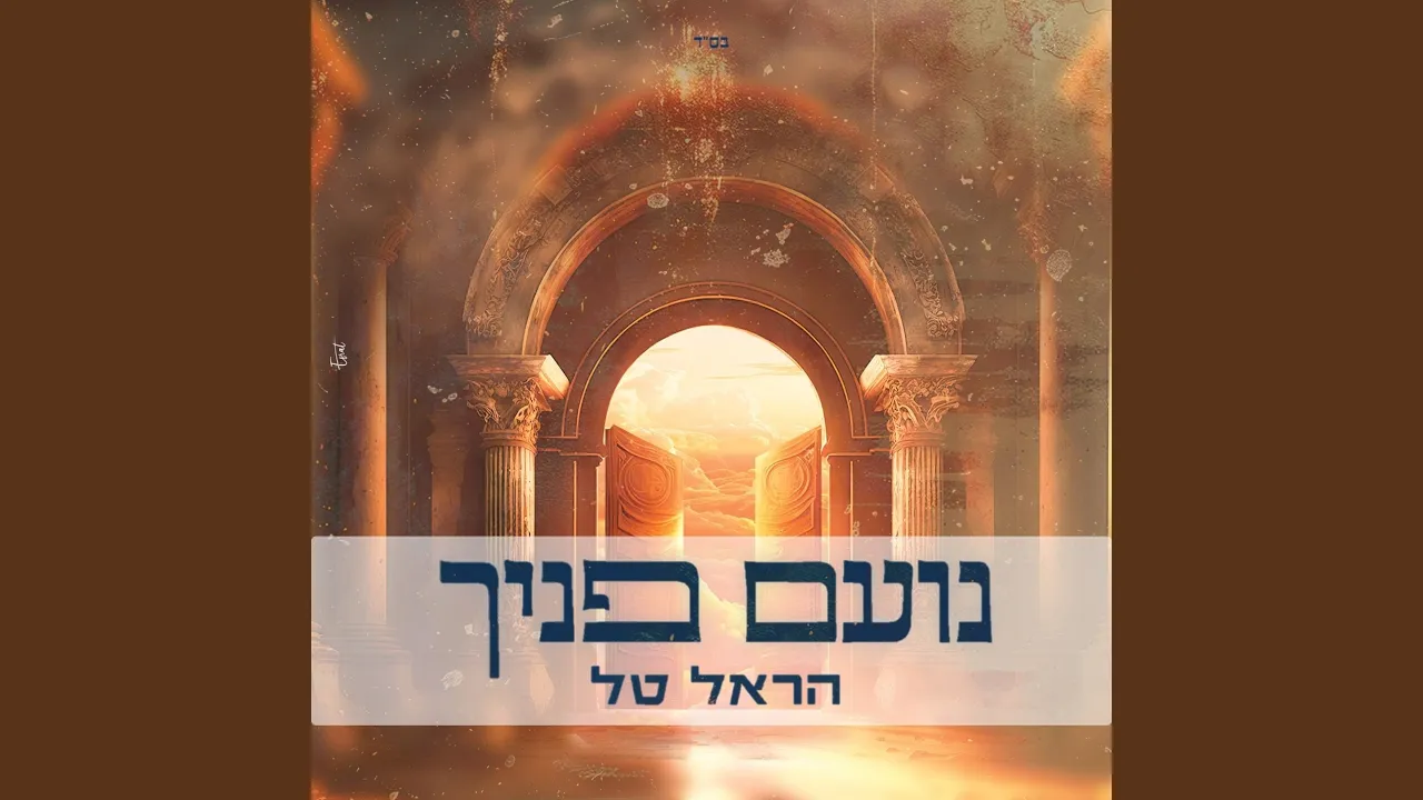 נועם פניך
