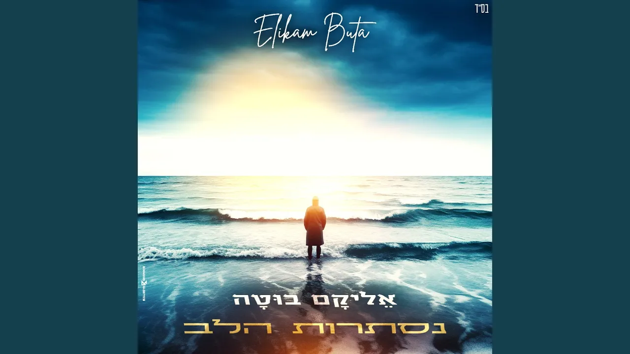 נסתרות הלב