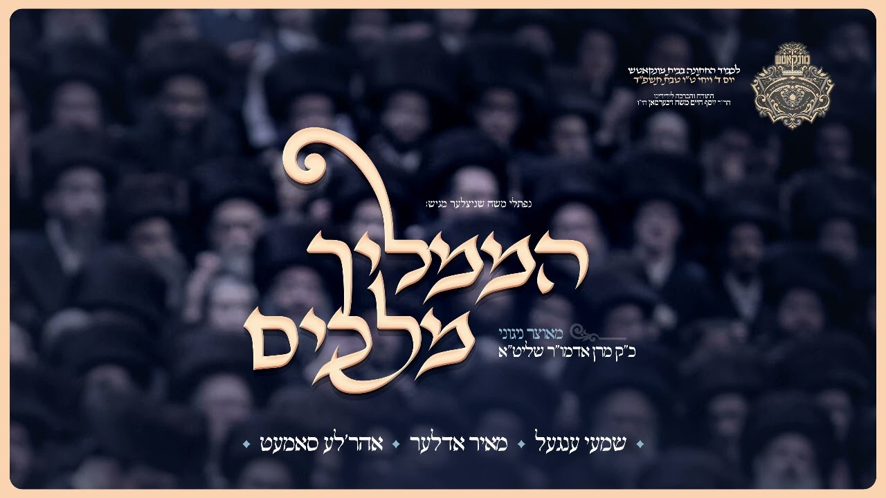 NEW: Hamamlich Melachim - Meir Adler, Shimmy Engel, Ahrele Samet - In Honor of Munkatcher Wedding