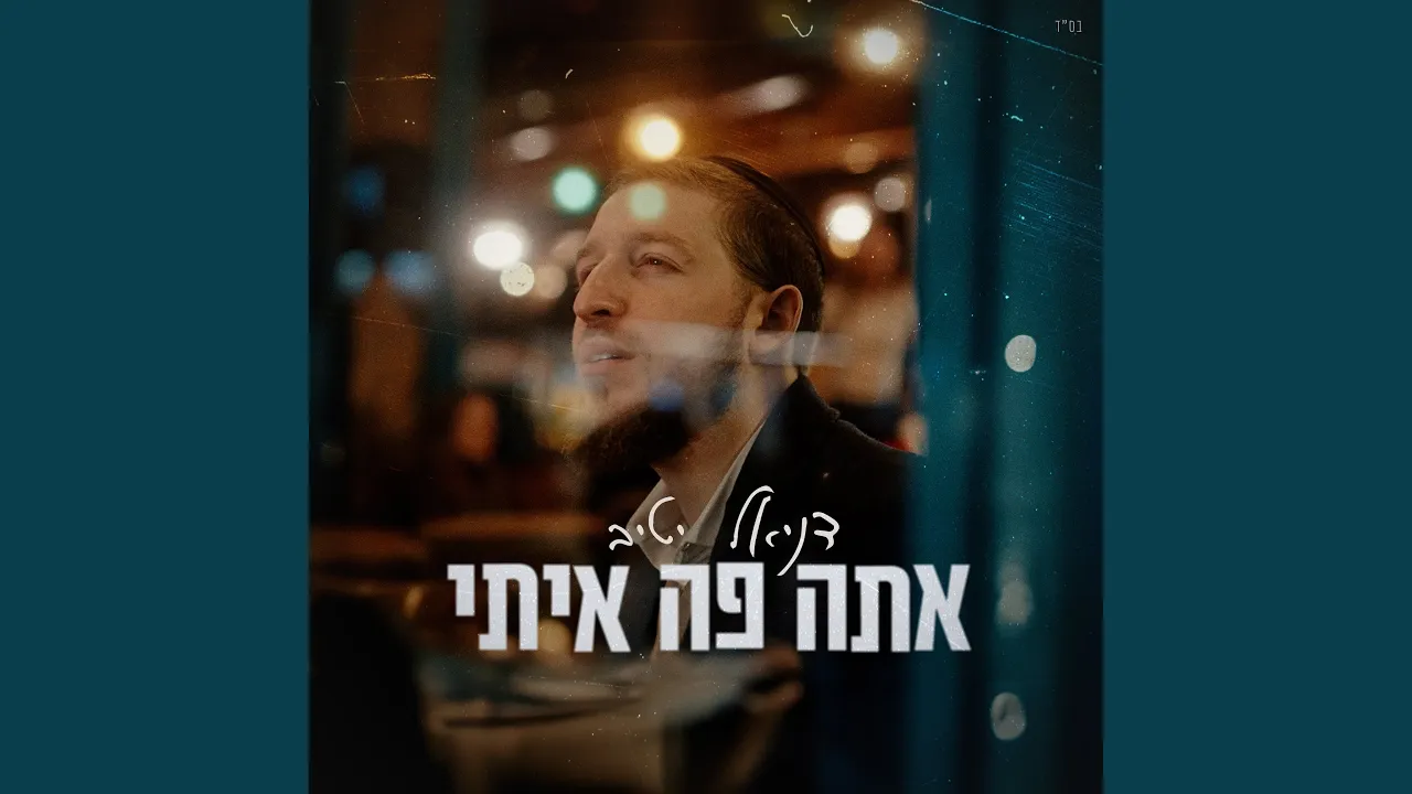 אתה פה איתי
