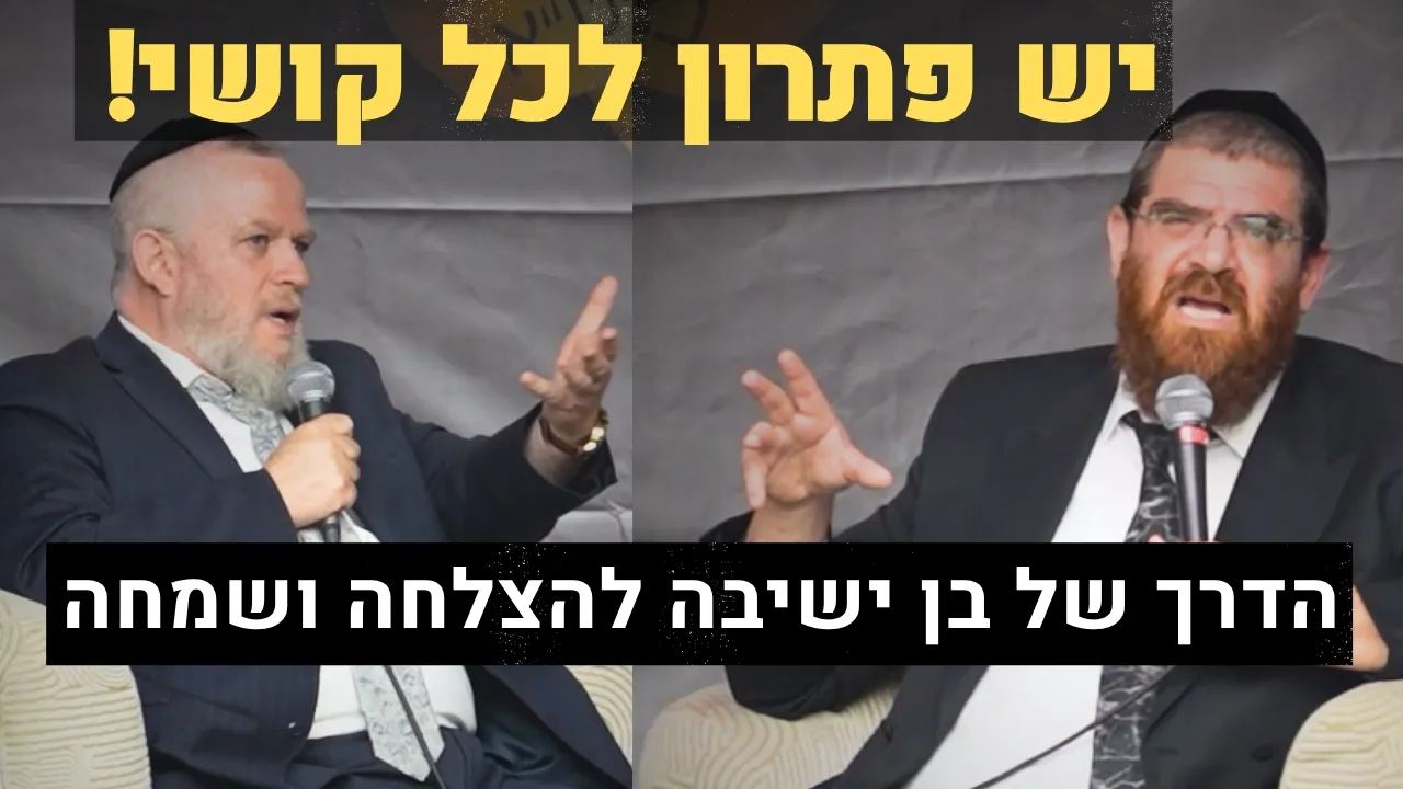 הכל על השולחן: השאלות המושתקות והקשיים האמיתיים של בן ישיבה בדורנו | הגר"י שטרנשוס ור' דוד ברוורמן⚠️
