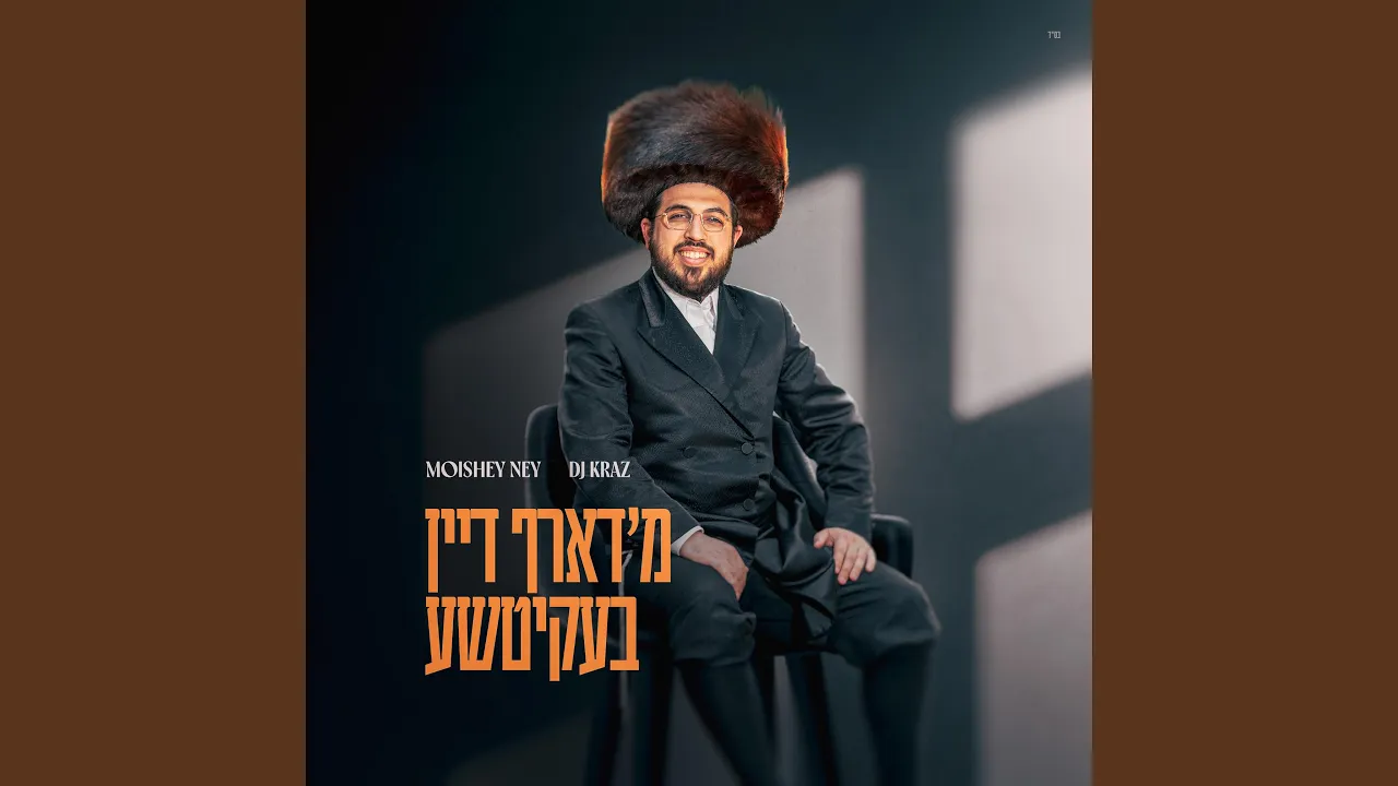 מ'דארף דיין בעקיטשע