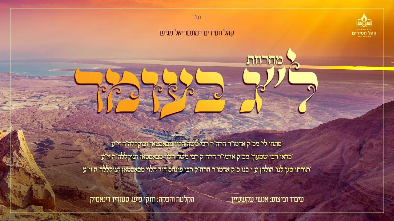 Lag Baomer Medley - Boston | מחרוזת ל"ג בעומר - בוסטון