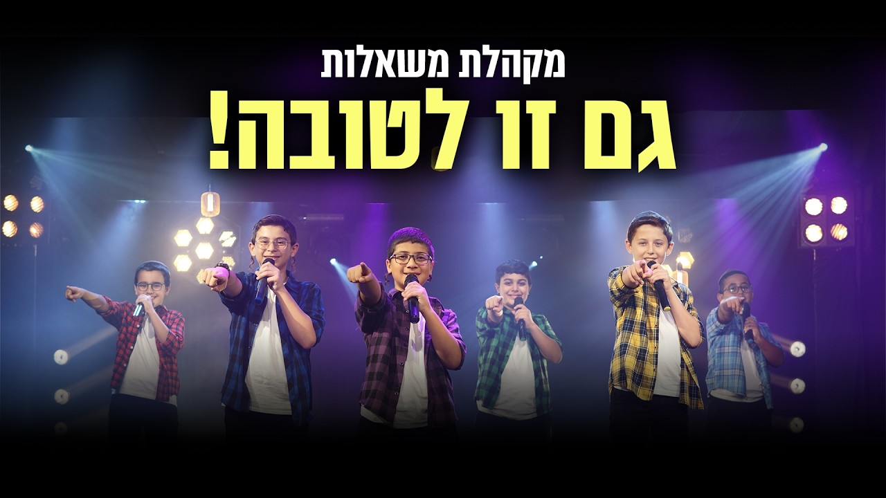 גם זו לטובה - מקהלת משאלות - הקליפ הרשמי | Gam Zu Le'Tova - Mishalot Boys Choir - Music Video