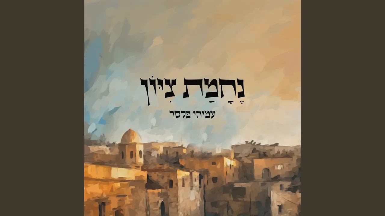 נחמת ציון