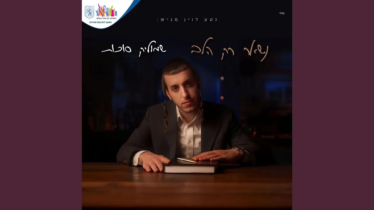 נשאר רק הלב