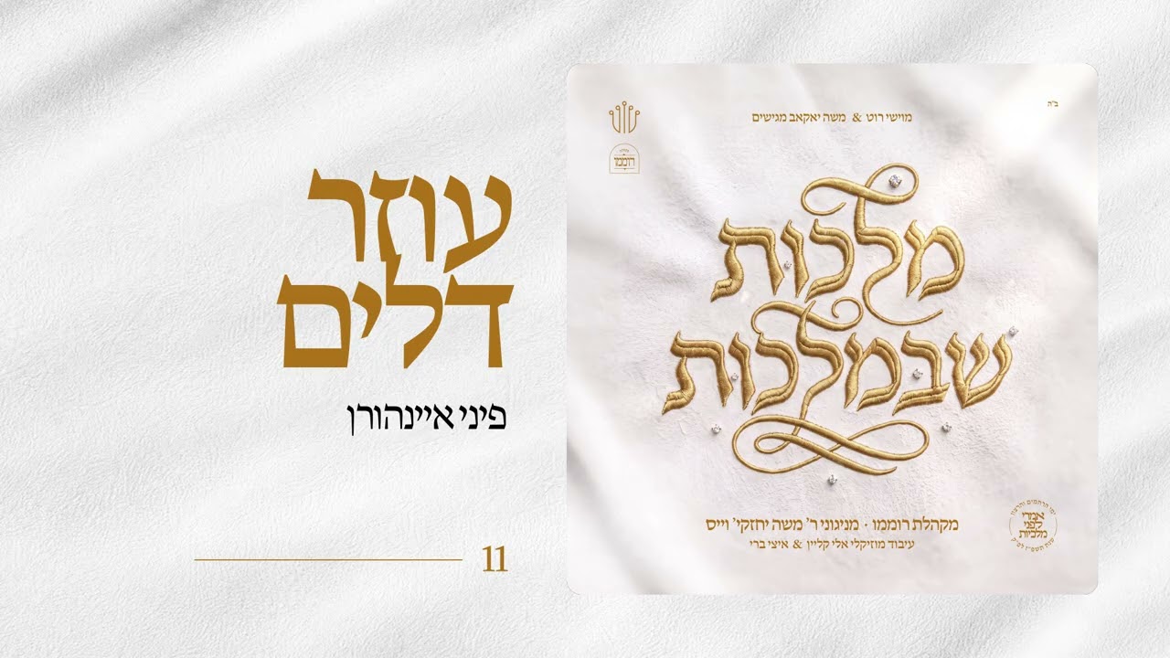 פיני איינהורן | Ozer Dalim | Pini Einhorn | מקהלת רוממו | מניגוני ר' משה יחזקי' וייס | מלכות שבמלכות