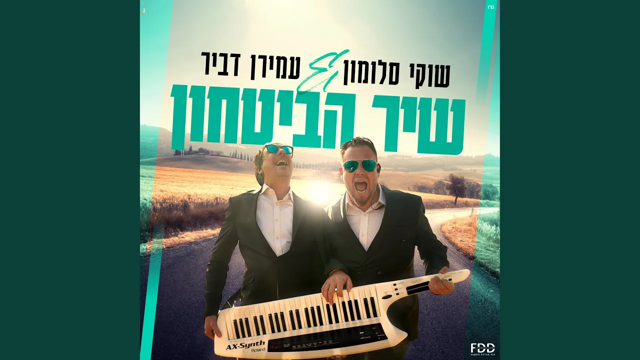 שיר הביטחון
