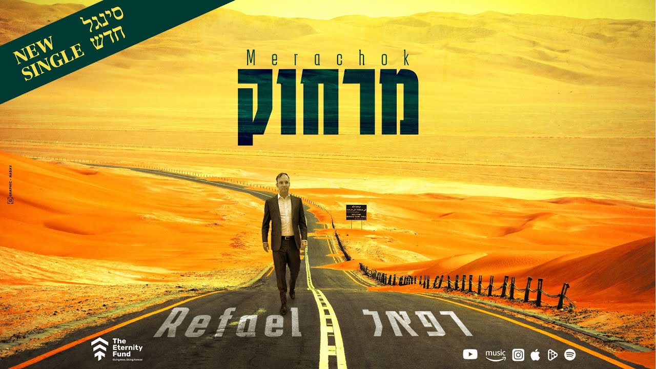 Refael - Merachok - Official Music Release | רפאל - מרחוק