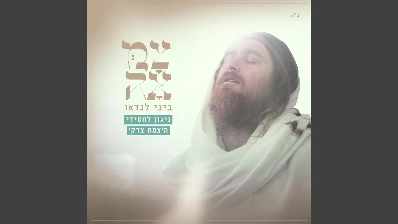 ניגון לחסידי הצמח צדק