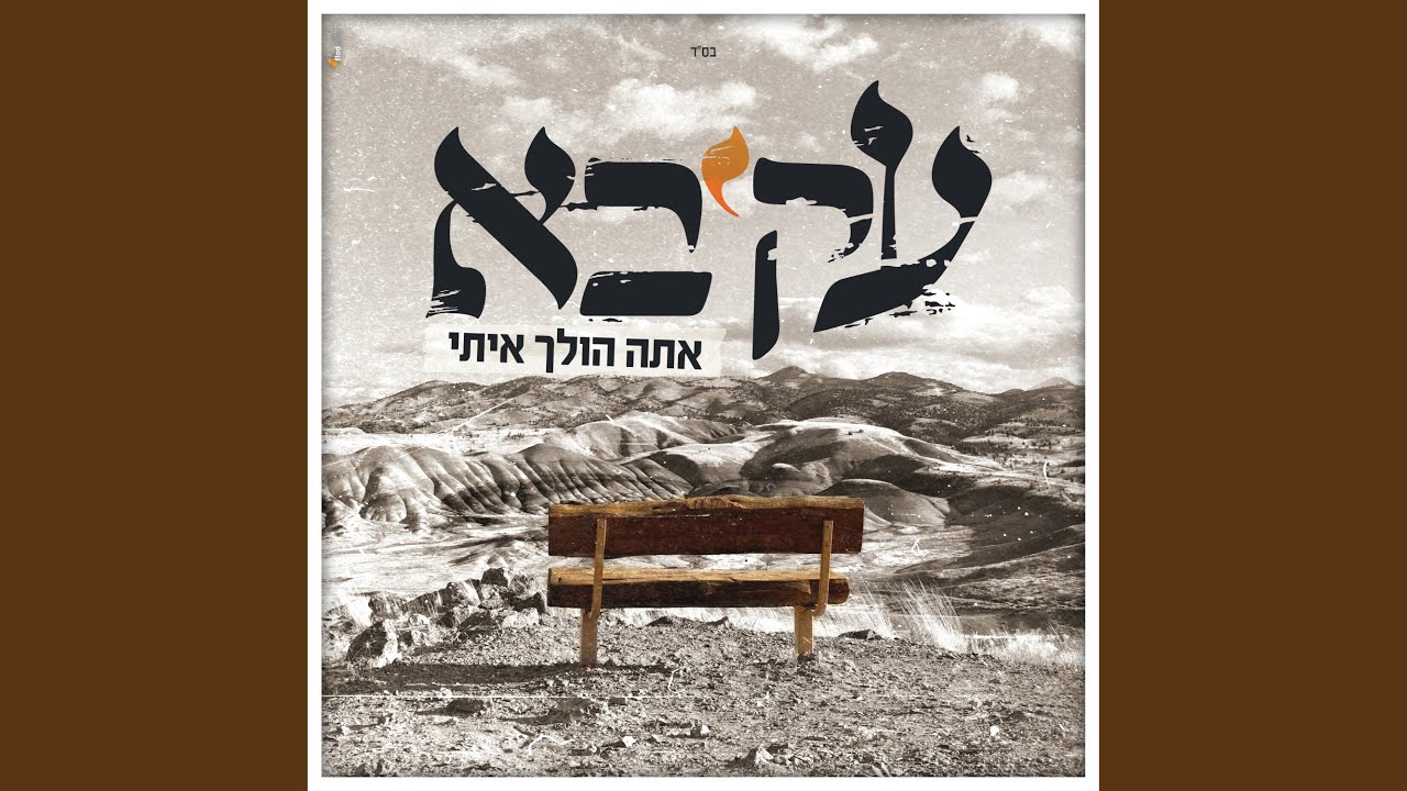 אתה הולך איתי