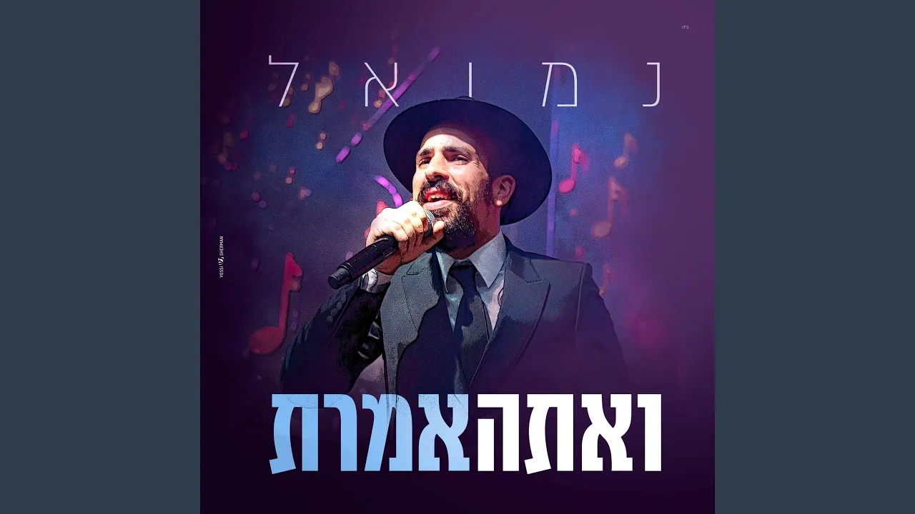 ואתה אמרת