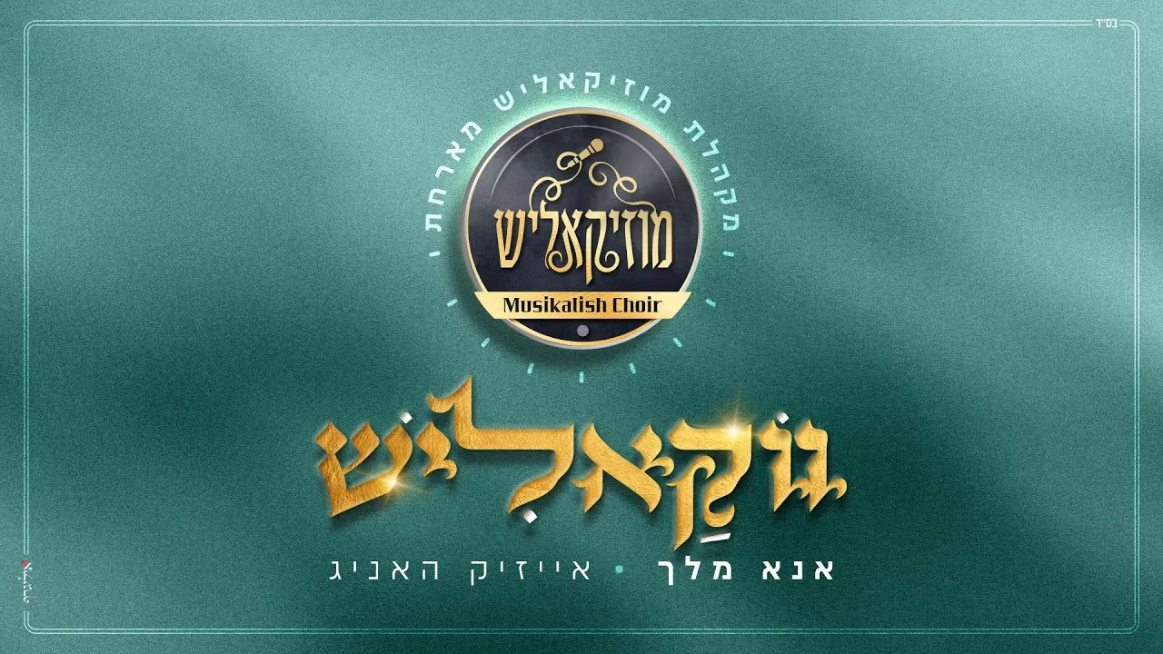 Musikalish Choir & Isaac Honig - Ono Melech | מקהלת מוזיקאליש & אייזיק האניג - אנא מלך