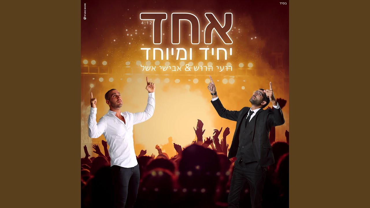 אחד יחיד ומיוחד