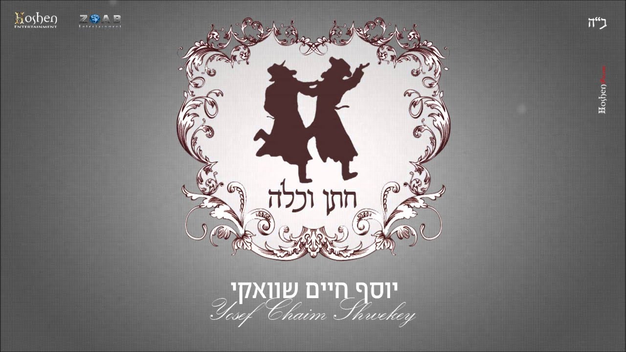 יוסף חיים שוואקי - חתן וכלה | Yosef Chaim Shwekey - Chatan & Kallah