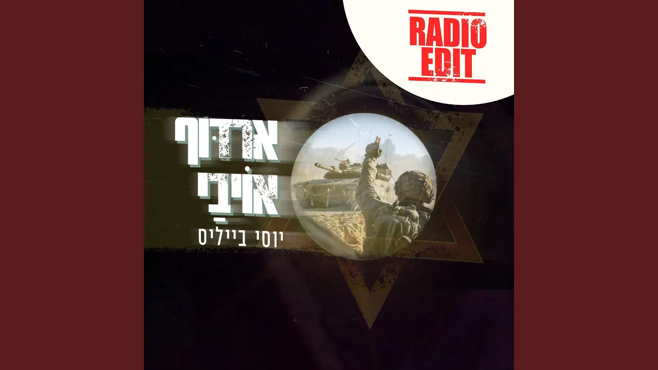 Erdof Oyvai | ארדוף אויבי (feat. Oren Avroya) (Radio Edit)