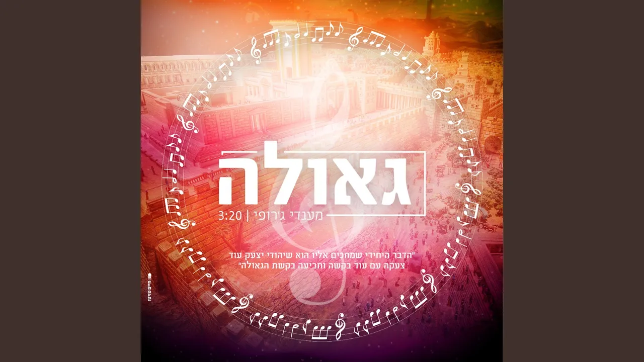 גאולה