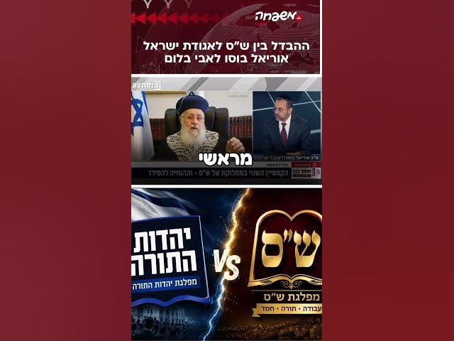 האם קיים הבדל בין ש״ס לג׳? #אבי_בלום