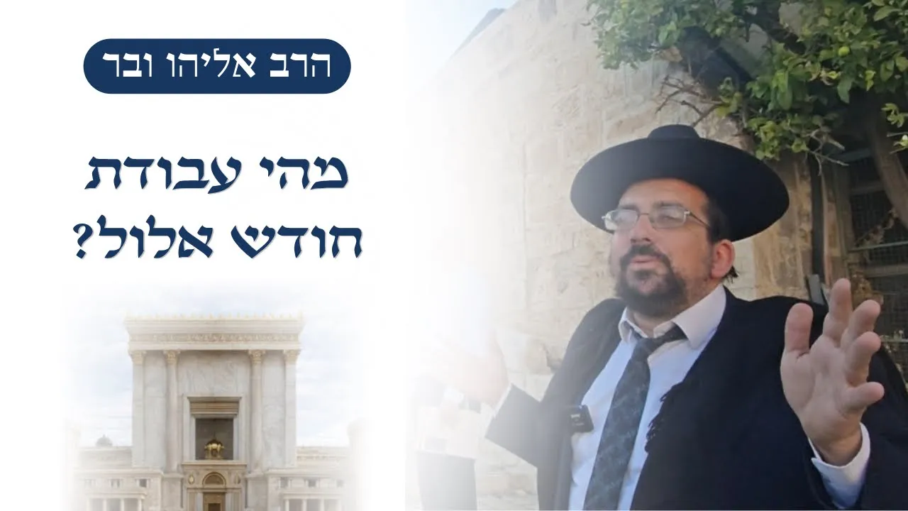 מהי עבודת חודש אלול? | הרב אליהו ובר