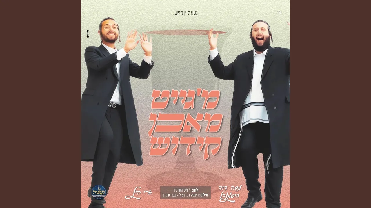 מ'גייט מאכן קידוש