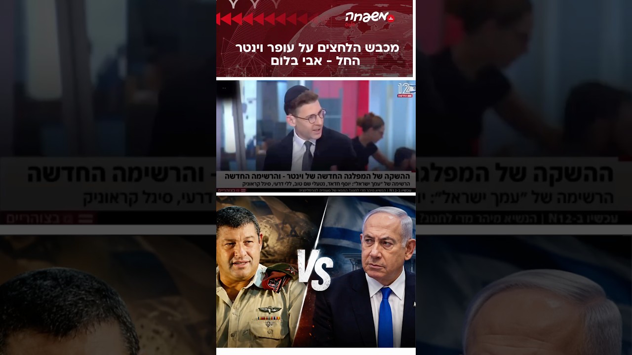 מכבש הלחצים על וינטר החל #אבי_בלום