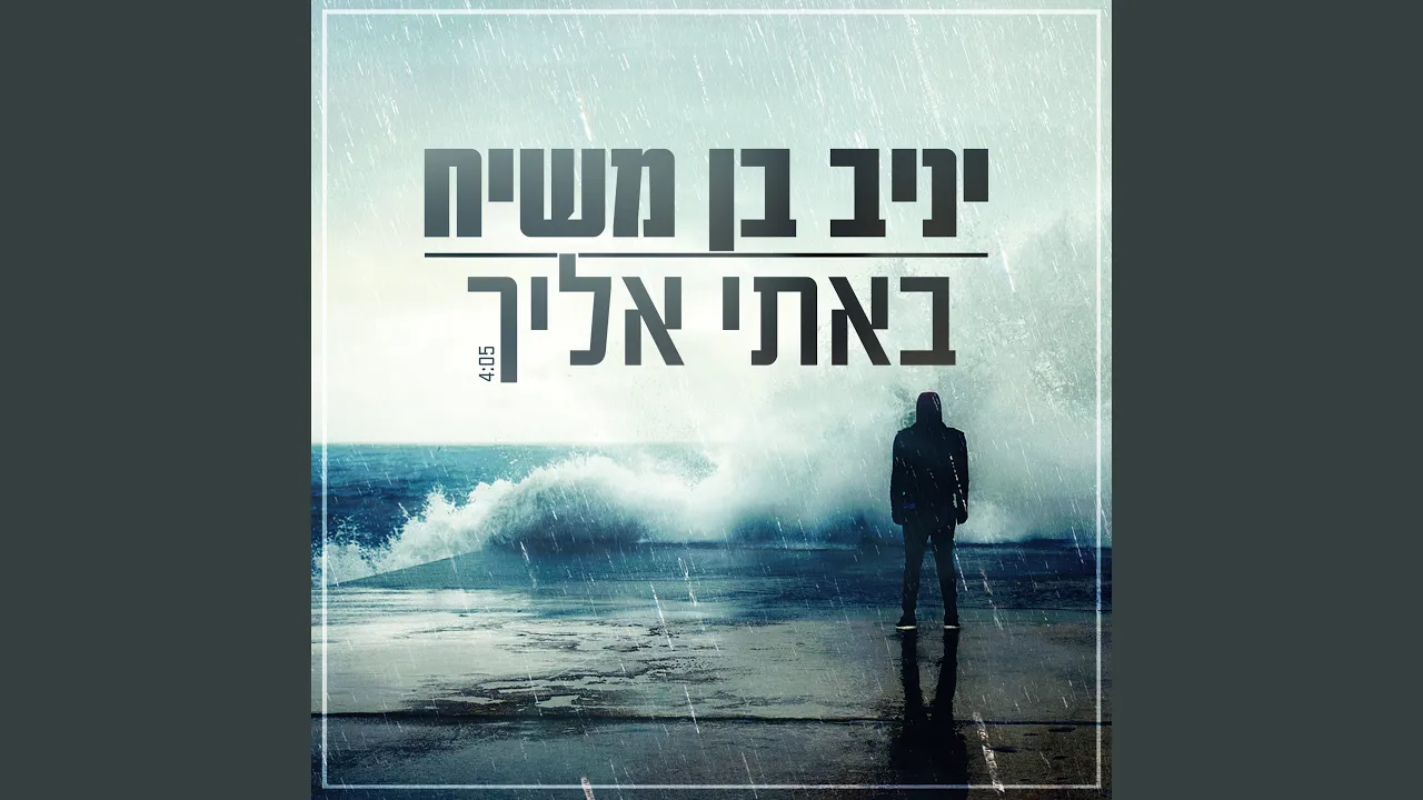 באתי אליך