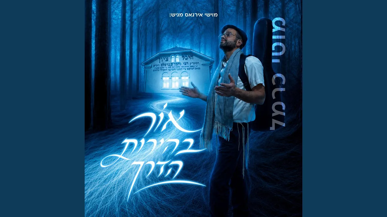 אור בהירות הדרך